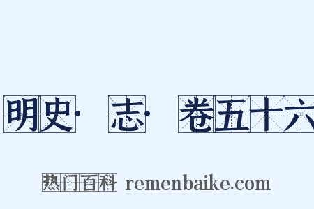 明史·志·卷五十六是什么意思的图片